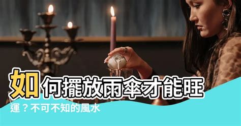 黑色雨傘 禁忌|雨傘風水：招財有妙招